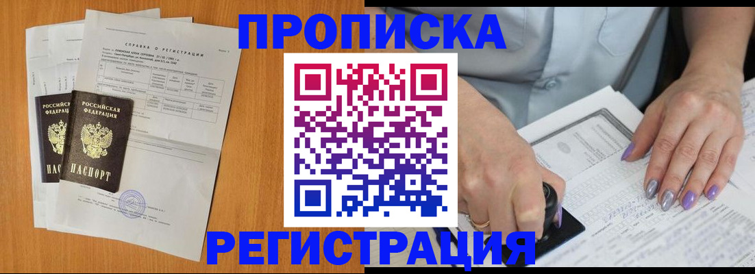 прописка законно в Волжском